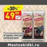 Магазин:Дикси,Скидка:Песочная корзиночка Ягодное лукошко Хлебный дом 