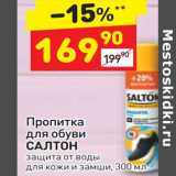 Магазин:Дикси,Скидка:Пропитка для обуви Салтон 
