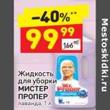 Магазин:Дикси,Скидка:Жидкость для уборки Мистер Пропер