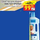 Магазин:Дикси,Скидка:Средство для уборки Мистер пропер 