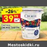 Дикси Акции - Сметана Свежее завтра 15%