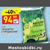 Дикси Акции - Сыр Тильзитер Стародубский 45%