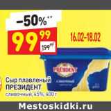 Магазин:Дикси,Скидка:Сыр плавленый Президент 45%