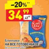 Магазин:Дикси,Скидка:Блинчики На все готовенькое 