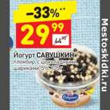 Дикси Акции - Йогурт Савушкин 5%