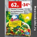 Магазин:Виктория,Скидка:Овощи 4 Сезона
по-Деревенски,
зам., 400 г