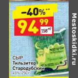 Магазин:Дикси,Скидка:Сыр Тильзитер Стародубский 45%