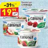 Магазин:Дикси,Скидка:Биойогурт Слобода 2,9-7,8%