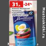 Магазин:Виктория,Скидка:Майонез Московский
Провансаль
Классический,
жирн. 67%, 220 мл
