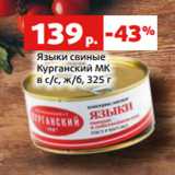 Магазин:Виктория,Скидка:Языки свиные
Курганский МК
в с/с, ж/б, 325 г