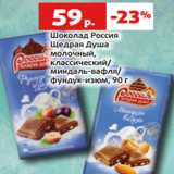 Магазин:Виктория,Скидка:Шоколад Россия
Щедрая Душа
молочный,
классический/
миндаль-вафля/
фундук-изюм, 90 г