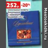 Магазин:Виктория,Скидка:Шоколадные конфеты
Вдохновение
с дробленым
фундуком, 215 г