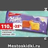 Магазин:Виктория,Скидка:Печенье Милка
в молочном
шоколаде, 200 г