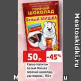 Магазин:Виктория,Скидка:Какао-Напиток
Белый Мишка
горячий шоколад,
растворим., 150 г