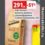 Магазин:Виктория,Скидка:Кофе Бушидо
Деликато Премиум,
среднеобжаренный,
в зернах, натуральный, 250 г