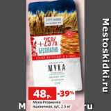 Магазин:Виктория,Скидка:Мука Рязаночка
пшеничная, в/с, 2.5 кг