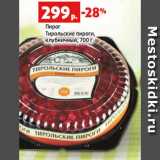 Магазин:Виктория,Скидка:Пирог
Тирольские пироги,
клубничный, 700 г