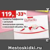 Магазин:Виктория,Скидка:Конфеты Раффаэлло
с цельным
миндальным орехом,
в кокосовой обсыпке, 90 г