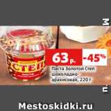 Магазин:Виктория,Скидка:Паста Золотой Степ
шоколадно-
арахисовая, 220 г
