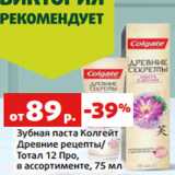 Магазин:Виктория,Скидка:Зубная паста Колгейт
Древние рецепты/
Тотал 12 Про,
в ассортименте, 75 мл
