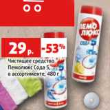 Магазин:Виктория,Скидка:Чистящее средство
Пемолюкс Сода 5,
в ассортименте, 480 г
