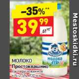 Магазин:Дикси,Скидка:Молоко Простоквашино пастеризованное 2,5%