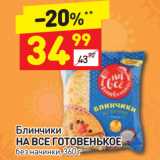 Магазин:Дикси,Скидка:Блинчики На все готовенькое 