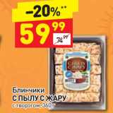 Магазин:Дикси,Скидка:Блинчики С пылу с жару с творогом