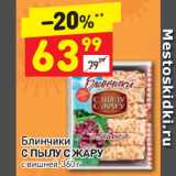 Магазин:Дикси,Скидка:Блинчики С пылу с жару с вишней