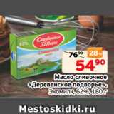 Монетка Акции - Масло сливочное
«Деревенское подворье»,
Экомилк, 62%, 180 г