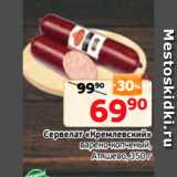 Магазин:Монетка,Скидка:Сервелат «Кремлевский»
варено-копченый,
Атяшево, 350 г