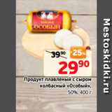 Магазин:Монетка,Скидка:Продукт плавленый с сыром
колбасный «Особый»,
50%, 400 г