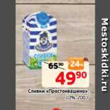 Магазин:Монетка,Скидка:Сливки «Простоквашино»,
10%, 200 г