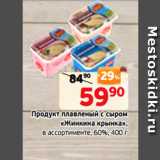 Магазин:Монетка,Скидка:Продукт плавленый с сыром
«Жинкина крынка»,
в ассортименте, 60%, 400 г