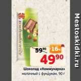 Монетка Акции - Шоколад «Коммунарка»
молочный с фундуком, 90 г