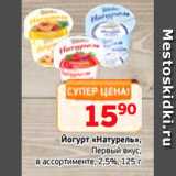 Магазин:Монетка,Скидка:Йогурт «Натурель»,
Первый вкус,
в ассортименте, 2,5%, 125 г