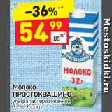 Магазин:Дикси,Скидка:Молоко Простоквашино у/пастеризованное 3,2%