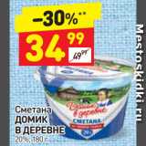 Магазин:Дикси,Скидка:Сметана ДОМИК В ДЕРЕВНЕ 20%