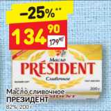 Магазин:Дикси,Скидка:Масло сливочное Президент 82%