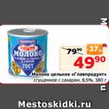 Магазин:Монетка,Скидка:Молоко цельное «Главпродукт»
сгущенное с сахаром, 8,5%, 380 г