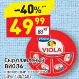 Магазин:Дикси,Скидка:Сыр плавленый Виола сливочный 50%