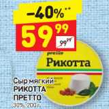 Дикси Акции - Сыр мягкий Рикотта Претто 30%