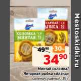 Магазин:Монетка,Скидка:Минтай соломка/
Янтарная рыбка «Аланд»
солено-сушеный, 35 г
