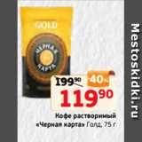 Монетка Акции - Кофе растворимый
«Черная карта» Голд, 75 г