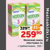 Монетка Акции - Молочная смесь
«Нестожен-3»
с пребиотиками, 350 г
