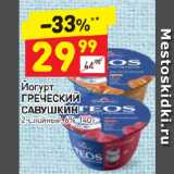 Йогурт Греческий Савушкин 6%