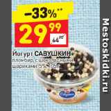 Дикси Акции - Йогурт Савушкин 5%