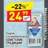 Магазин:Дикси,Скидка:Сырок глазированный Советские традиции 26%