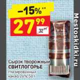 Дикси Акции - Сырок творожный Свитлогорье глазированный 26%