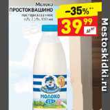 Магазин:Дикси,Скидка:Молоко Простоквашино пастеризованное 2,5%